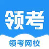 领考网校app官方 5.7