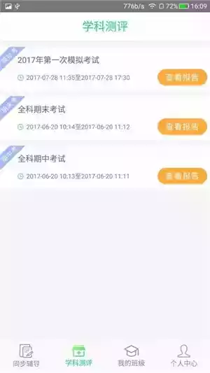 学业质量提升平台APP