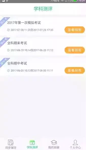 学业质量提升平台APP