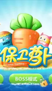 保卫萝卜4安卓版免费