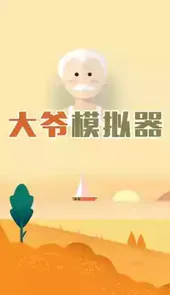 大爷模拟器游戏手机版