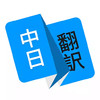 日语翻译器免费版 1.12