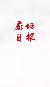 廊坊日报电子版在线