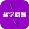 趣学原画 7.27