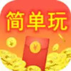 简单玩 1.3