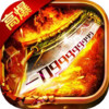 999sf传奇手游 1.93
