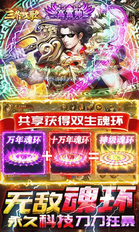 三界战歌(狂暴魂环科技)