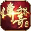 中变传奇世界私服 5.87