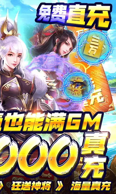 穿行三国GM刷充送神将