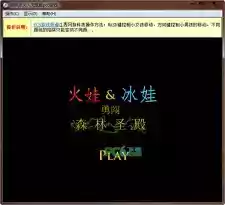 森林冰火人联机版