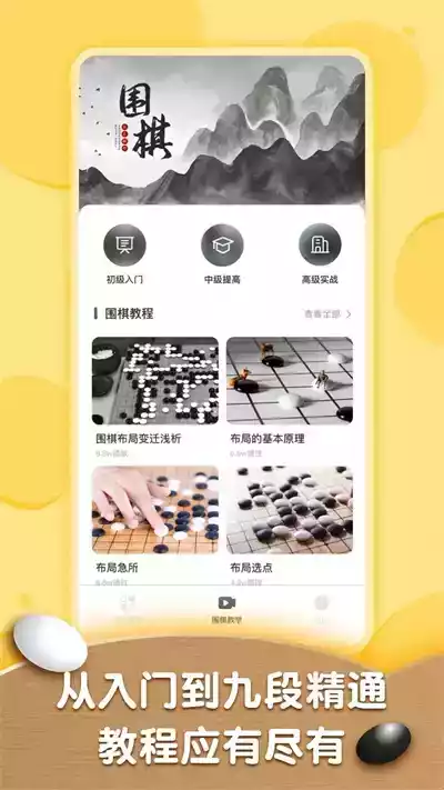 围棋轻松入门教程手机版