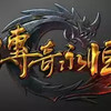 传奇永恒 5.26