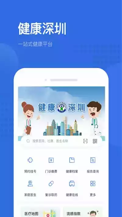 健康深圳挂号平台app
