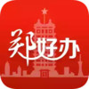郑好办官方版安卓版 4.28