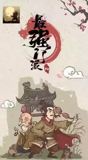 最强门派手游