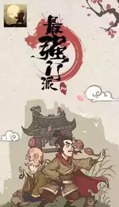 最强门派手游