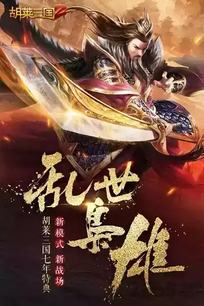 胡莱三国qq安卓版
