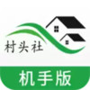 村头社机手 3.3
