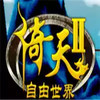倚天2自由世界正式版 3.4