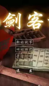 仙剑客栈手游单机版