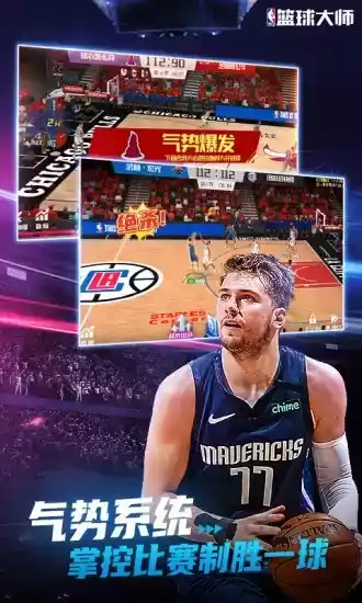 NBA篮球大师最新版