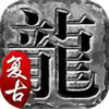1.76点卡版复古传奇 5.52