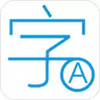 文字转换器 2.82
