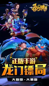 龙门镖局最新版