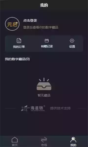 元启数字藏品交易平台app