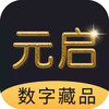 元启数字藏品交易平台app 1.26