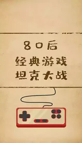 坦克大战经典版