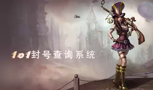 lol封号查询系统