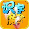 识字魔盒2官网 1.3