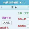 qq英雄杀辅助器绿色中文版 4.1