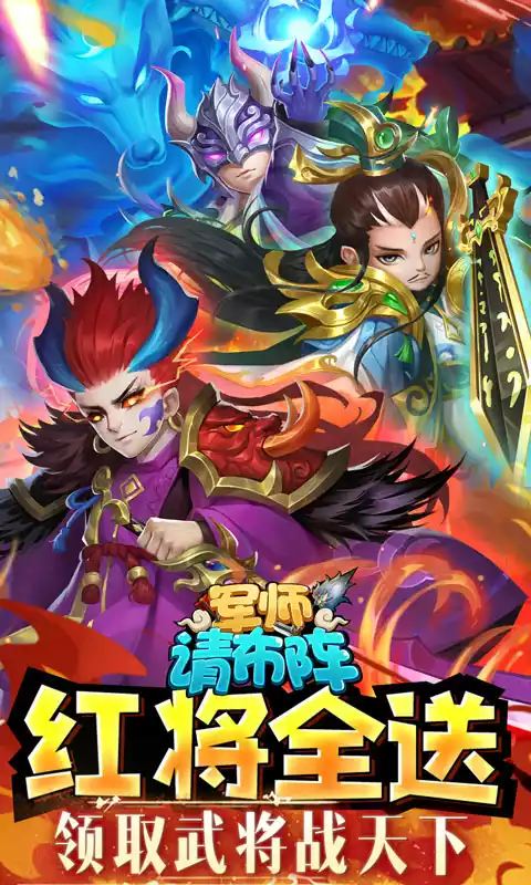 军师请布阵(刷充红将全送)删档内测