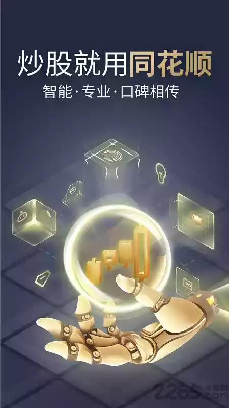 同花顺炒股软件手机版官方网