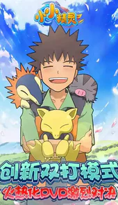 小小精灵完整版