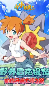 小小精灵完整版