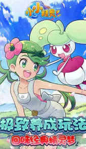 小小精灵完整版