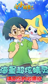 小小精灵完整版