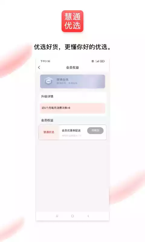 通慧优选安卓版