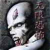 无限恐怖 4.11