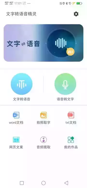 文字转语音手机版