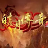 皓月传奇1.95互通版 1.11