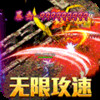 热血之怒（亿充上线爆） 1.21