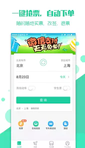 抢火车票