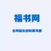 福书网2022最新 6.9