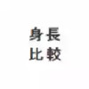 身高模拟器网页 1.11