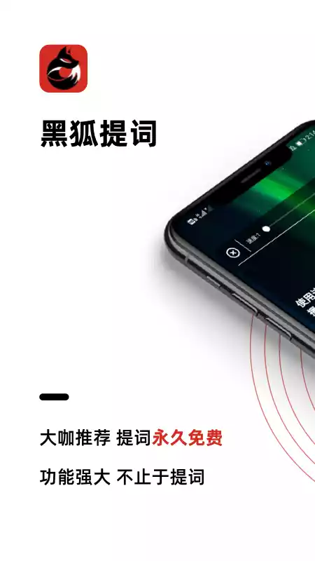 黑狐提词app