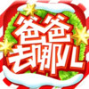 爸爸去哪儿手游 3.17